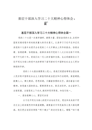 基层干部深入学习二十大精神心得体会6篇.docx