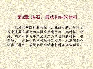 第8章沸石层状和纳米材料.ppt