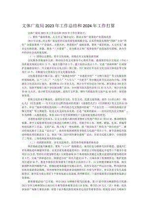 文体广旅局2023年工作总结和2024年工作打算.docx