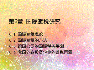 第6章国际避税研究.ppt