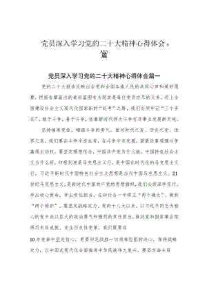 党员深入学习党的二十大精神心得体会5篇.docx