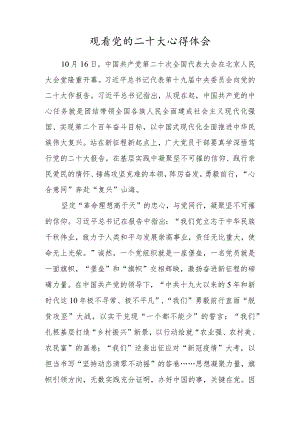党员干部观看党的二十大心得体会材料.docx