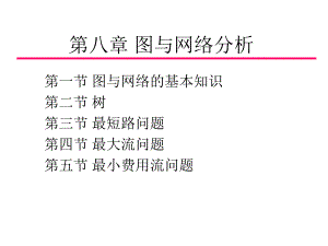 第8章图与网络分析1.ppt
