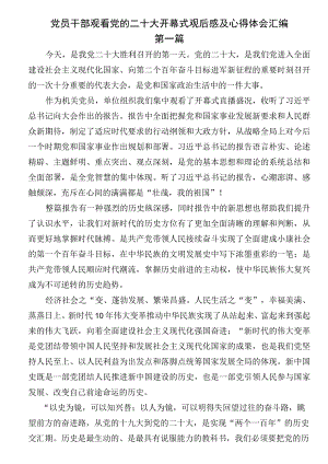 党员干部观看党的二十大开幕式观后感及心得体会汇编.docx