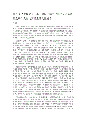 在区委“提振党员干部干事创业精气神 推动全区高质量发展”大讨论活动上的交流发言.docx