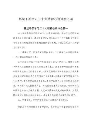 基层干部学习二十大精神心得体会6篇.docx
