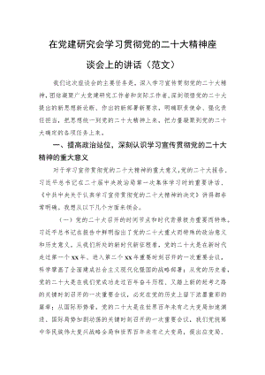 在党建研究会学习贯彻党的二十大精神座谈会上的讲话（范文）.docx