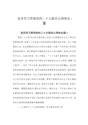 党员学习贯彻党的二十大报告心得体会4篇.docx