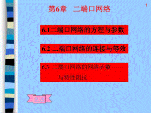 第6章二端口网络.ppt