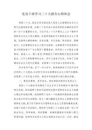党员干部学习二十大报告心得体会 2篇.docx