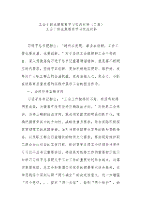 工会干部主题教育学习交流材料(二篇).docx