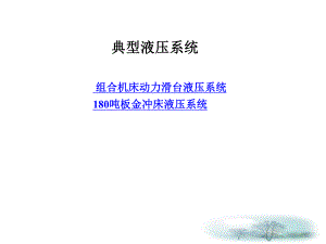 第6章典型液压系统.ppt
