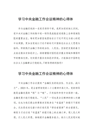 银行职工学习贯彻中央金融工作会议精神的心得体会三十篇.docx