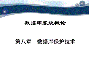 第82章数据库保护技术并发.ppt