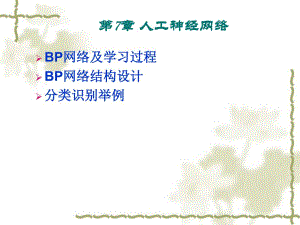 第7章人工神经网络.ppt