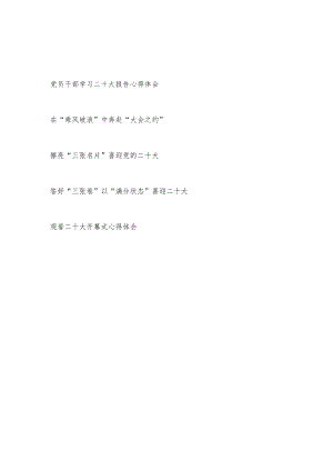 普通党员干部学习二十大报告精神心得体会开幕式观后感5篇.docx