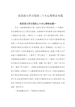 党员深入学习党的二十大心得体会4篇.docx