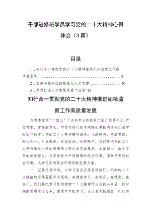 干部进修班学员学习党的二十大精神心得体会（3篇）.docx