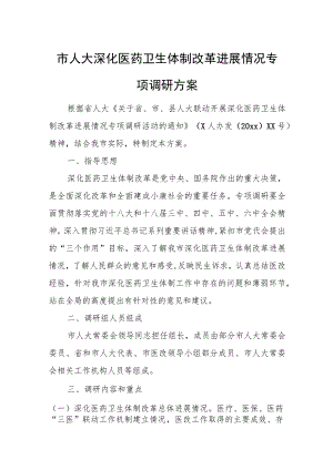 市人大深化医药卫生体制改革进展情况专项调研方案.docx