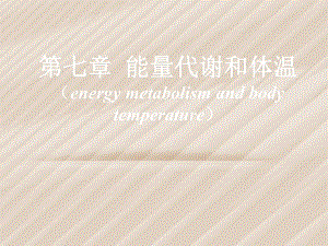 第7章能量代谢和体温40.ppt