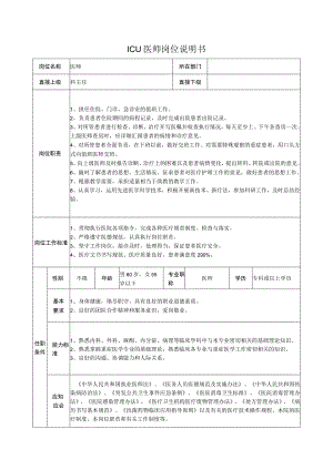 ICU医师岗位说明书.docx