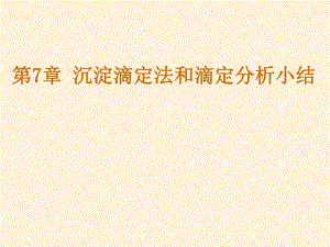 第7章沉淀滴定法.ppt