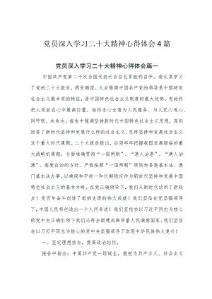 党员深入学习二十大精神心得体会4篇.docx