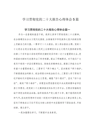 学习贯彻党的二十大报告心得体会5篇.docx
