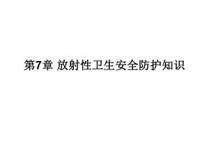 第7章放射性卫生安全防护.ppt