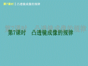 第7课时凸透镜成像的规律.ppt