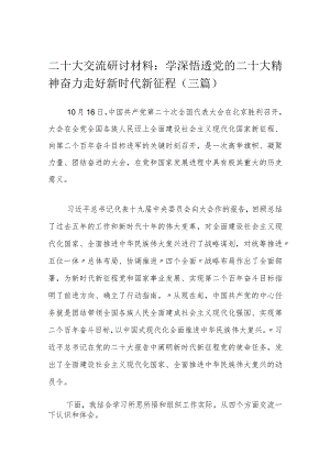 二十大交流研讨材料：学深悟透党的二十大精神 奋力走好新时代新征程（三篇）.docx