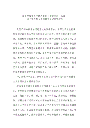 国企党校校长主题教育研讨发言材料(二篇).docx