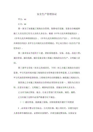 工程管理项目安全生产管理协议.docx