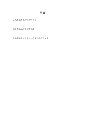 区纪委监委学习二十大精神心得体会和纪委书记学习二十大精神心得体会研讨发言.docx