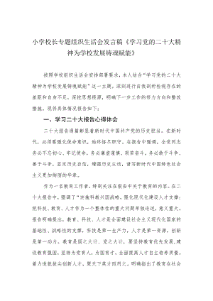 小学校长专题组织生活会发言稿《学习党的二十大精神 为学校发展铸魂赋能》.docx
