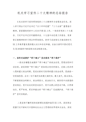 关于学习宣传贯彻党的二十大精神情况总结汇报 共四篇.docx