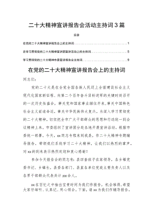 二十大精神宣讲报告会活动主持词3篇.docx