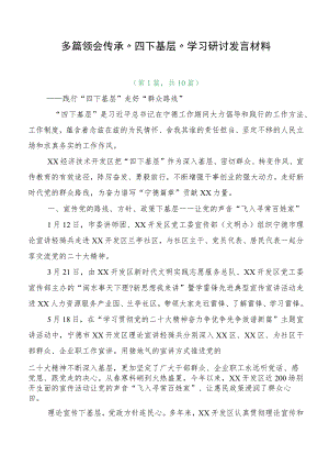 多篇领会传承“四下基层”学习研讨发言材料.docx