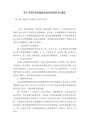 关于2023年村级防止和纠正四风【六篇】.docx