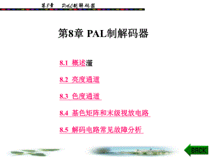 第8章PAL制解码器.ppt