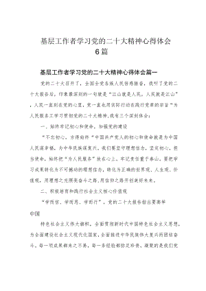 基层工作者学习党的二十大精神心得体会6篇.docx