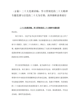 （2篇）二十大党课讲稿：学习贯彻党的二十大精神专题党课与以党的二十大为引领高举旗帜奋勇前行.docx