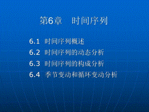 第6章时间序列.ppt