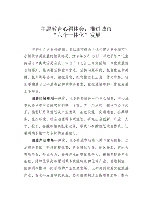 主题教育心得体会：推进城市“六个一体化”发展.docx