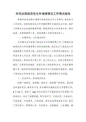 市司法局规范性文件清理情况工作情况报告.docx