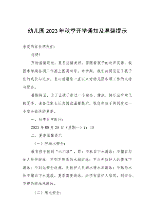 幼儿园2023年秋季开学通知及温馨提示.docx