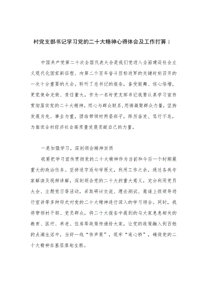 村党支部书记学习党的二十大精神心得体会研讨交流发言3篇.docx
