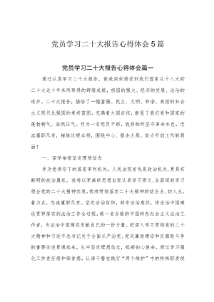 党员学习二十大报告心得体会5篇.docx