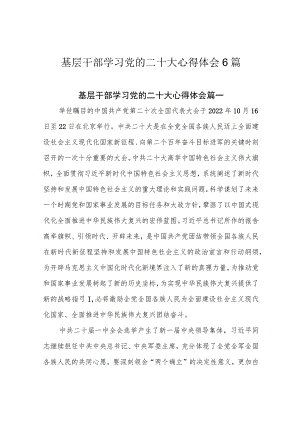 基层干部学习党的二十大心得体会6篇.docx