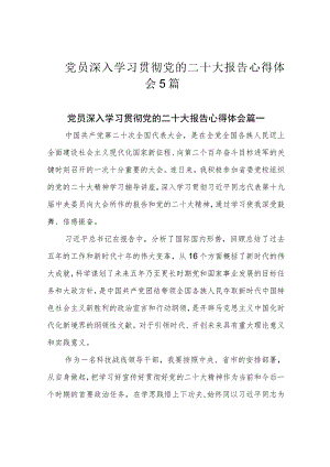 党员深入学习贯彻党的二十大报告心得体会5篇.docx